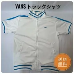 希少 vans バンズ半袖トラックジャケット