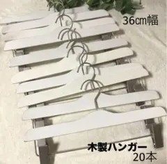 ◇中古◇木製ハンガー ホワイト ボトム 約36㎝幅 20本セット