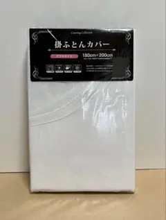 掛け布団カバー ホワイト 180cm x 200cm ダブルサイズ
