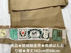 美品★結城紬金茶★奥順はたおり娘★証紙有り★身丈162cm裄68cm
