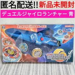 デュエルジャイロランチャー　青　新品未使用