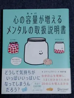 心の容量が増えるメンタルの取扱説明書