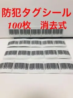防犯タグシール 消去式 バーコードラベル