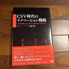 CSV時代のイノベーション戦略 「社会課題」から骨太な新事業を産み出す