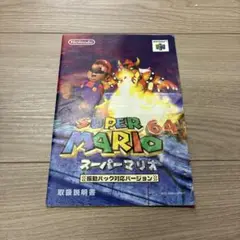 【取扱説明書】Nintendo64 スーパーマリオ64