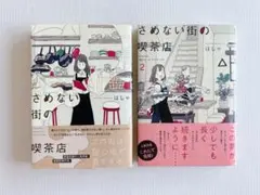 さめない街の喫茶店1・2巻セット