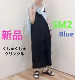 新品☘️SM2 blue クリンクル加工キャミワンピース　くしゅくしゅ生地　黒