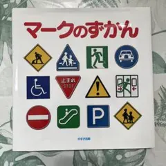 お値下げ⭐︎マークのずかん