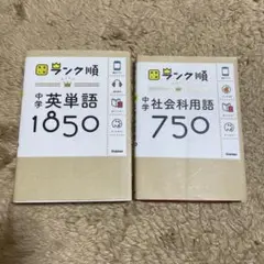中学英単語1850 社会用語750