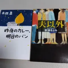 「昨夜のカレー、明日のパン」「夫以外」2冊セット