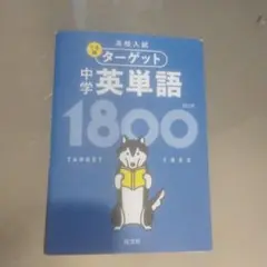 高校入試 でる順ターゲット 中学英単語1800