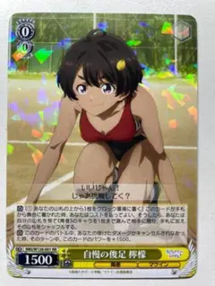 自慢の俊足 檸檬 ヴァイス