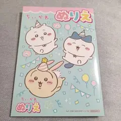 【新品未使用】塗り絵　ちいかわ　③