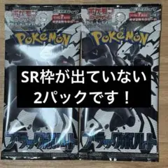 ブラックボルト2パック