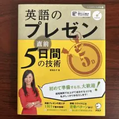 英語のプレゼン 直前5日間の技術