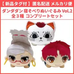 ダンダダン 寝そべりぬいぐるみ Vol.2 コンプリートセット 3体まとめ売り