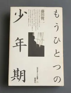 【初版】もうひとつの少年期　藤田俊二　晩聲社