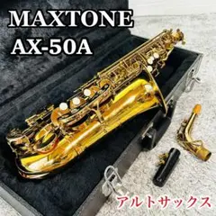 MAXTONE SX-56A マックストーン アルトサックス ハードケース付き MAXTONE マックストーン アルトサックス SX-50A ケース付き