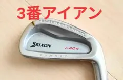 【限定価格】 スリクソン 3番 アイアン I-404 FORGED