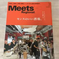 MeetsRegional 2022年3月号