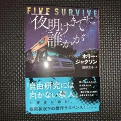 夜明けまでに誰かが