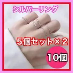 シルバー リング 10点 セット 指輪 重ね付け 韓国 金 銀 レディース 5点