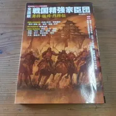戦国精強家臣団 : 勇将・猛将・烈将伝 : 全国版