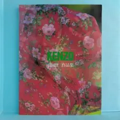 《希少》高田賢三「 KENZO　高田賢三作品集」文化出版局