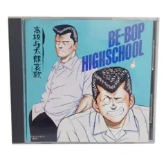 BE-BOP HIGHSCHOOL 音楽集　VOL.2　高校与太郎哀歌 CD