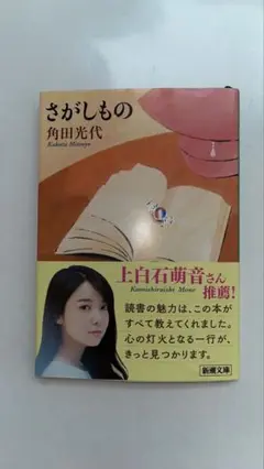 さがしもの