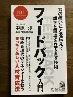 フィードバック入門 耳の痛いことを伝えて部下と職場を立て直す技術