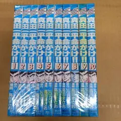 真田一平命がけ　全10巻　全部初版 真田一平命がけ！！ 全10巻セット