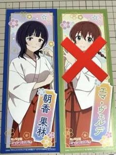 【神田明神 くじB賞】ラブライブ 虹ヶ咲 巫女 朝香果林