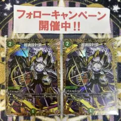 超魂設計図 シークレット 2枚