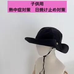 キッズ帽子　顎紐付き　黒　男女兼用　熱中症対策　日焼け止め