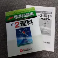 中2 理科 問題集 標準 テキスト 中学生