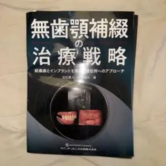 無歯顎補綴の治療戦略 ※裁断済 - メルカリ