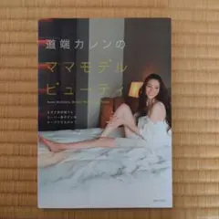 道端カレンのママモデルビューティ
