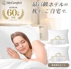 マイコンフォート 枕 ホテル仕様