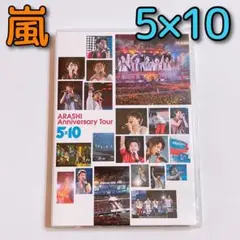 嵐 Anniversary Tour 5×10 DVD 美品! 大野智 櫻井翔
