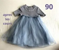 【アプレレクール】チュールワンピース　90㎝ apres les cours