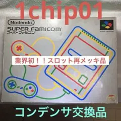 81スーパーファミコン(後期)コンデンサ交換済 分解清掃済