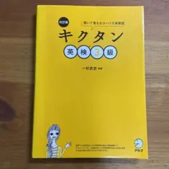 改訂版 キクタン英検3級