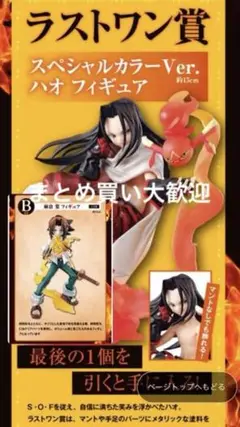 一番くじ　シャーマンキング　B賞　ラストワン賞 一番くじ シャーマンキング ラストワン賞 スペシャルカラー ハオ