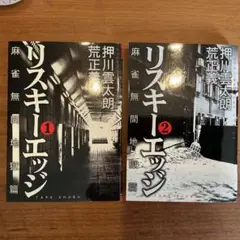 リスキーエッジ　1、2巻セット