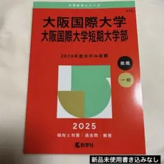 《新品未使用》大阪国際大学 大阪国際大学短期大学部　赤本
