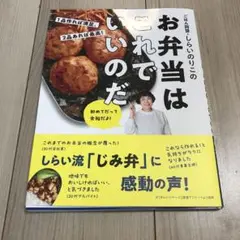 ごはん同盟・しらいのりこの お弁当はこれでいいのだ 1品作れば満足。 2品あれ…