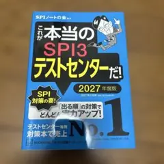 SPI3テストセンター 2027年度版