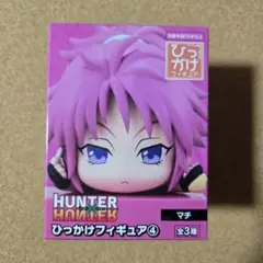 HUNTERXHUNTER　ひっかけフィギュア④　マチ フィギュア　幻影旅団