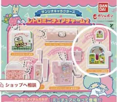 サンリオ　レトロチャーム2